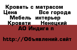 Кровать с матрасом  › Цена ­ 3 000 - Все города Мебель, интерьер » Кровати   . Ненецкий АО,Индига п.